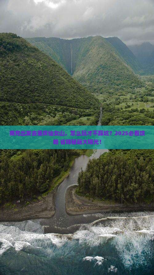 南充去重庆仙女山旅行社