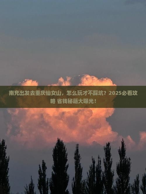 南充去重庆仙女山旅行社