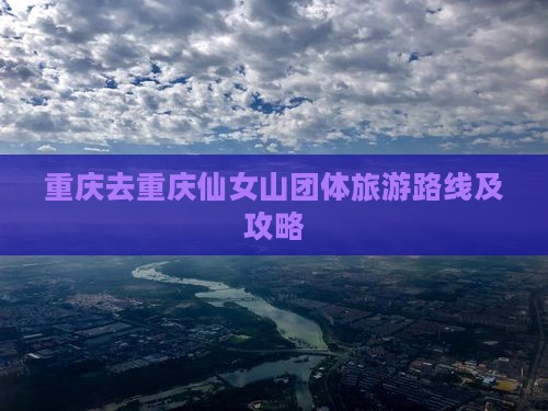重庆去重庆仙女山团体旅游