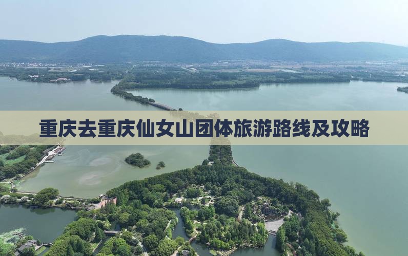 重庆去重庆仙女山团体旅游