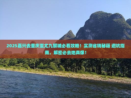 嘉兴去重庆蚩尤九黎城必去地