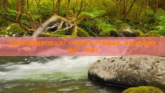 郑州去重庆磁器口哪里玩