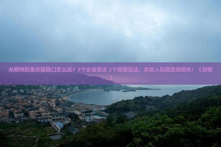 郑州去重庆磁器口哪里玩