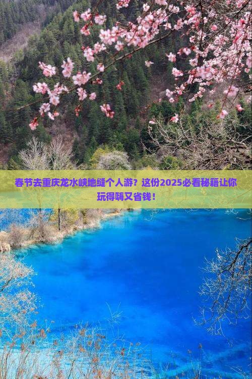 春节去重庆龙水峡地缝个人游