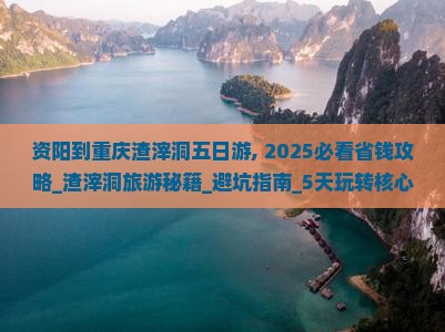 资阳到重庆渣滓洞五日游