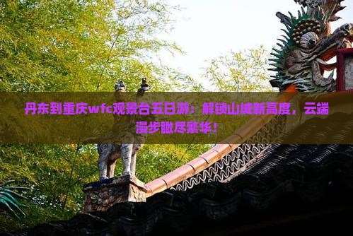 丹东到重庆wfc观景台五日游