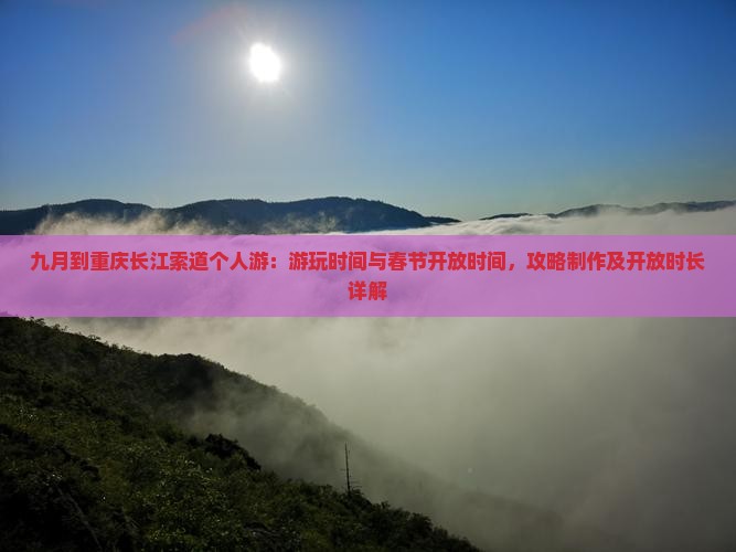 九月到重庆长江索道个人游