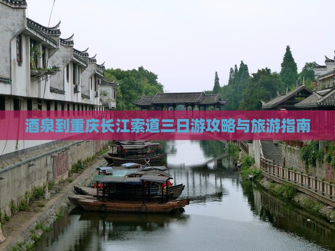 酒泉到重庆长江索道三日游