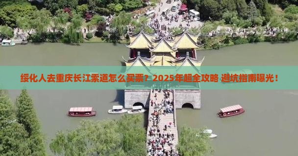 绥化去重庆长江索道门票