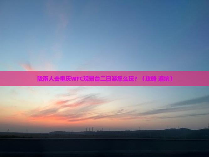 陇南去重庆wfc观景台二日游