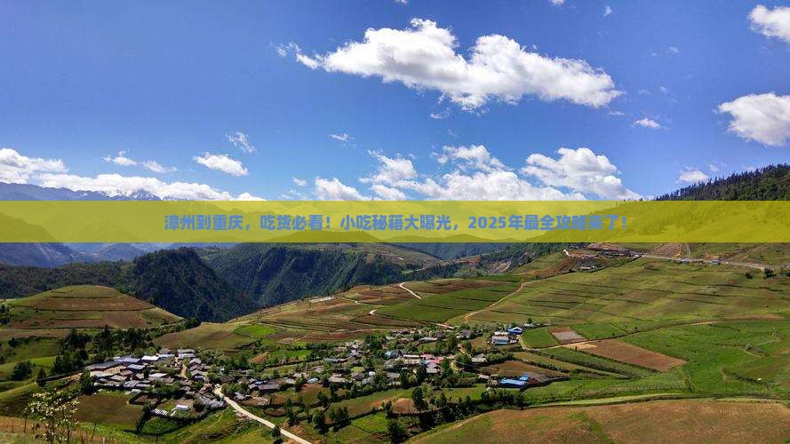 漳州到重庆旅游小吃