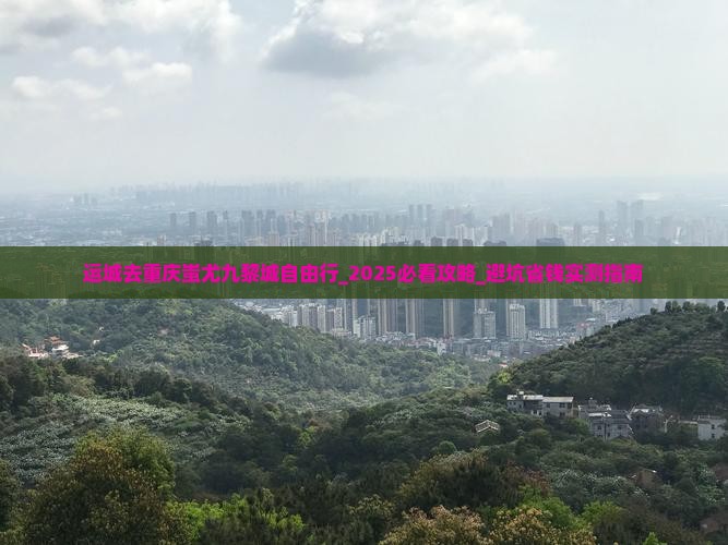 运城去重庆蚩尤九黎城自由行