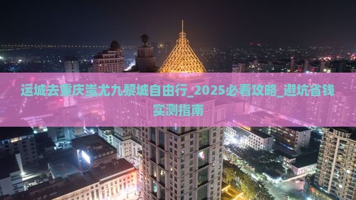 运城去重庆蚩尤九黎城自由行