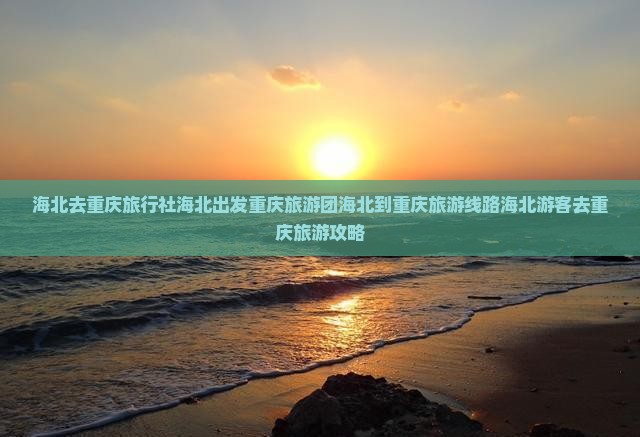海北去重庆旅行社