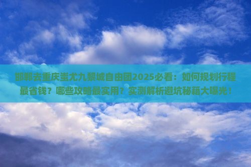 邯郸去重庆蚩尤九黎城自由团