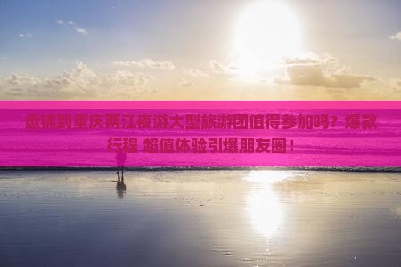 盘锦到重庆两江夜游大型旅游团