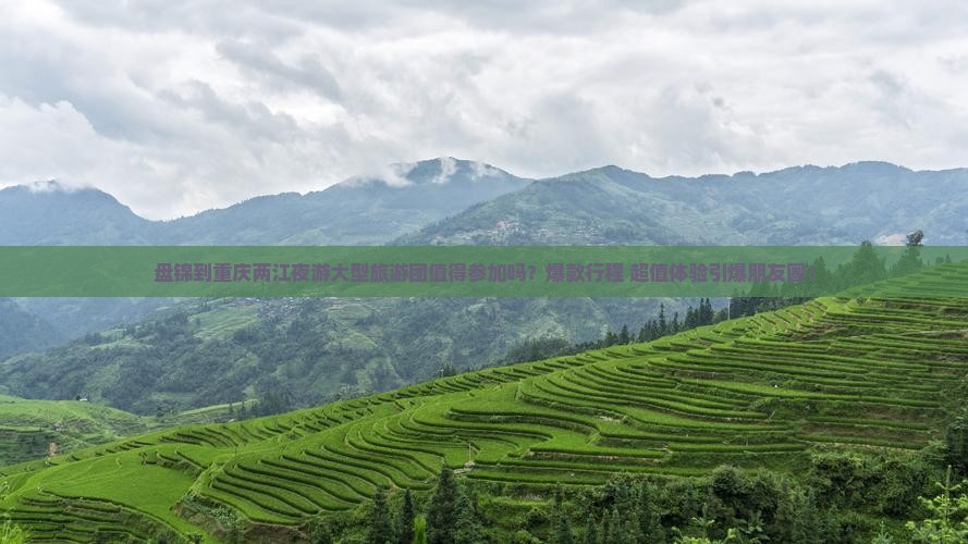 盘锦到重庆两江夜游大型旅游团