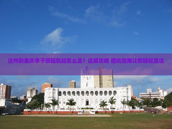 达州到重庆李子坝轻轨站旅行社