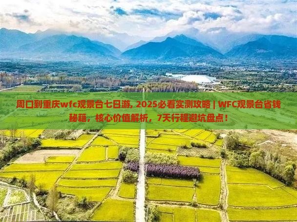 周口到重庆wfc观景台七日游