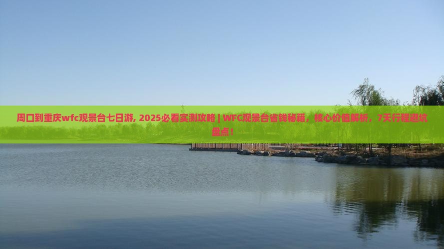 周口到重庆wfc观景台七日游