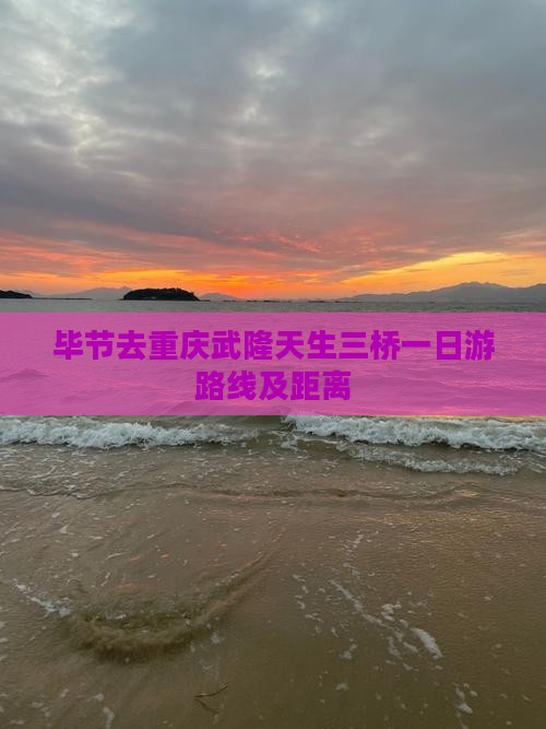 毕节去重庆武隆天生三桥一日