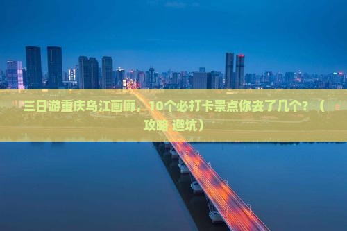 四月到重庆乌江画廊三日游