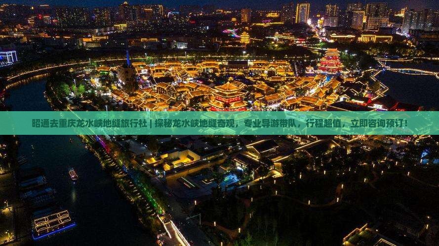 昭通去重庆龙水峡地缝旅行社