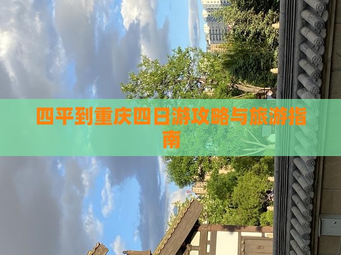四平到重庆四日游