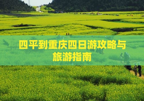 四平到重庆四日游