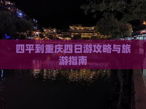 四平到重庆四日游