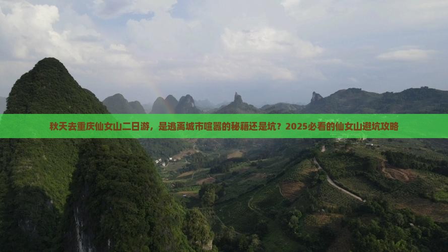 秋天去重庆仙女山二日游