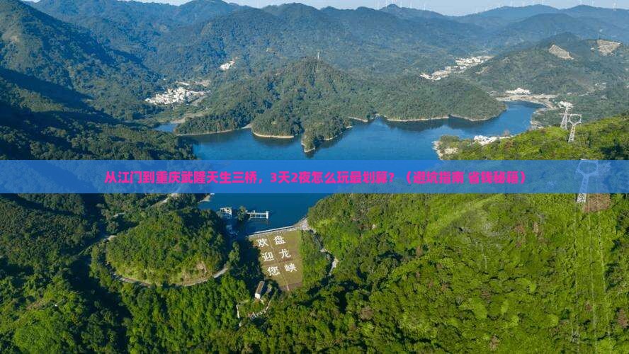 江门去重庆武隆天生三桥攻略