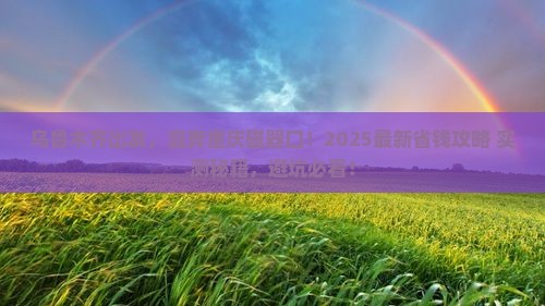 乌鲁木齐到重庆磁器口旅行社
