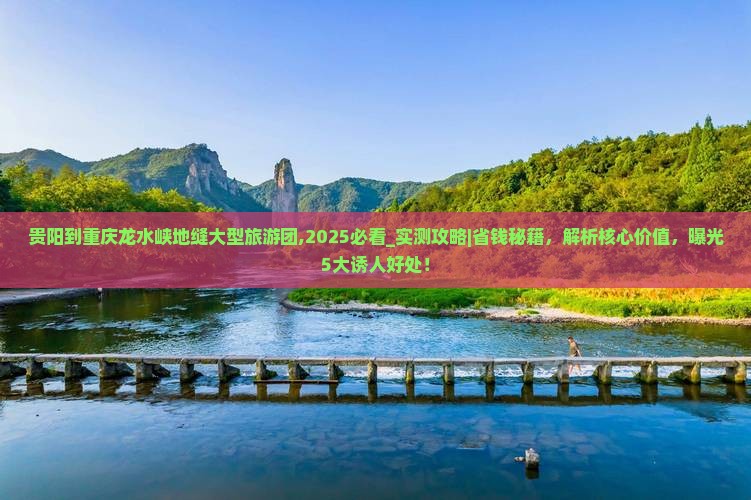 贵阳到重庆龙水峡地缝大型旅游团