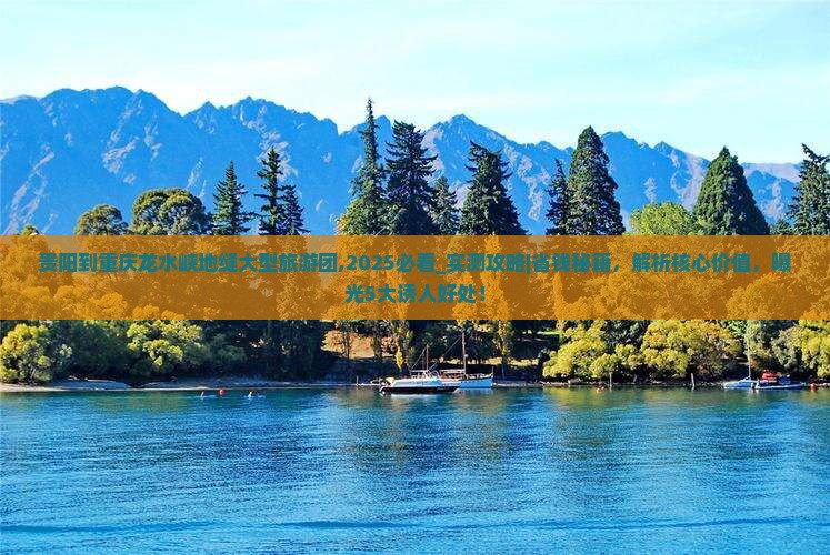 贵阳到重庆龙水峡地缝大型旅游团