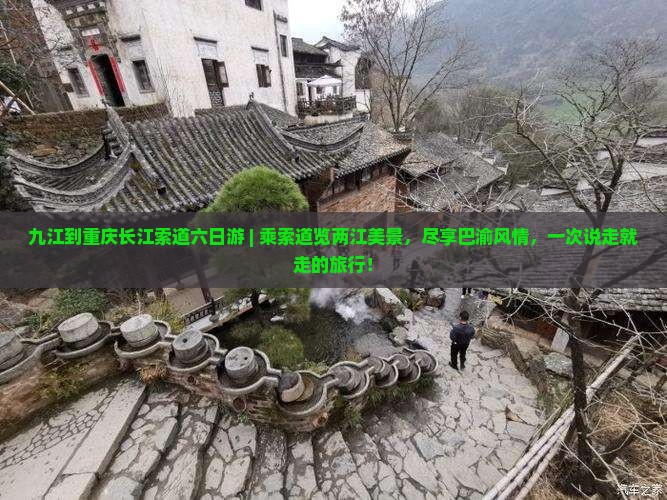 九江到重庆长江索道六日游