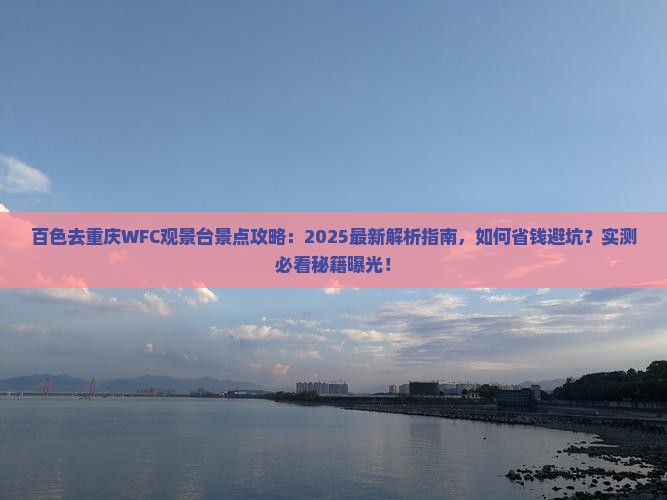 百色去重庆wfc观景台景点