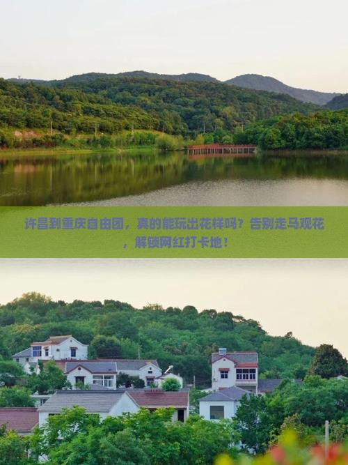 许昌到重庆自由团