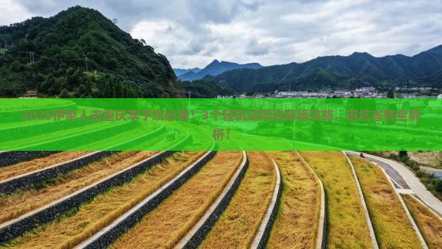 伊犁去重庆李子坝轻轨站必去地