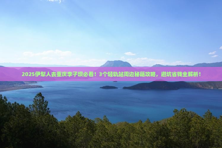 伊犁去重庆李子坝轻轨站必去地