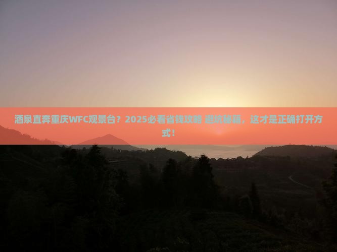酒泉去重庆wfc观景台哪里玩