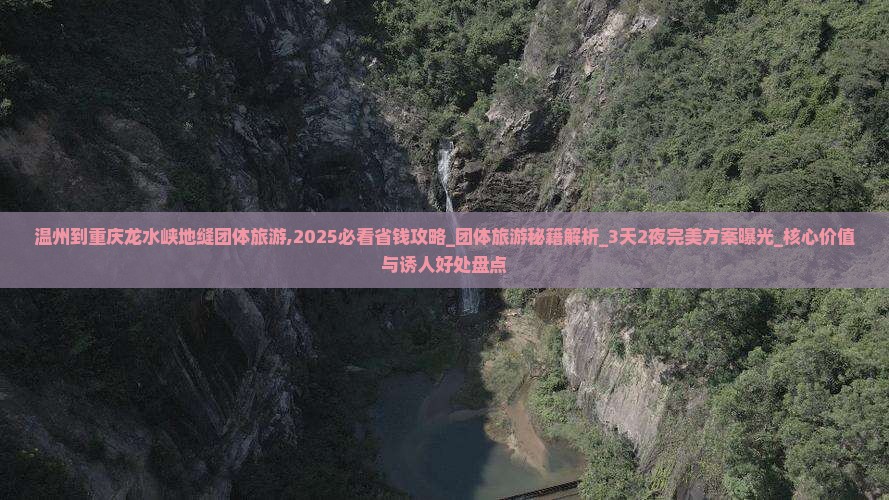 温州到重庆龙水峡地缝团体旅游