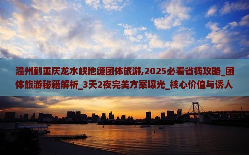 温州到重庆龙水峡地缝团体旅游