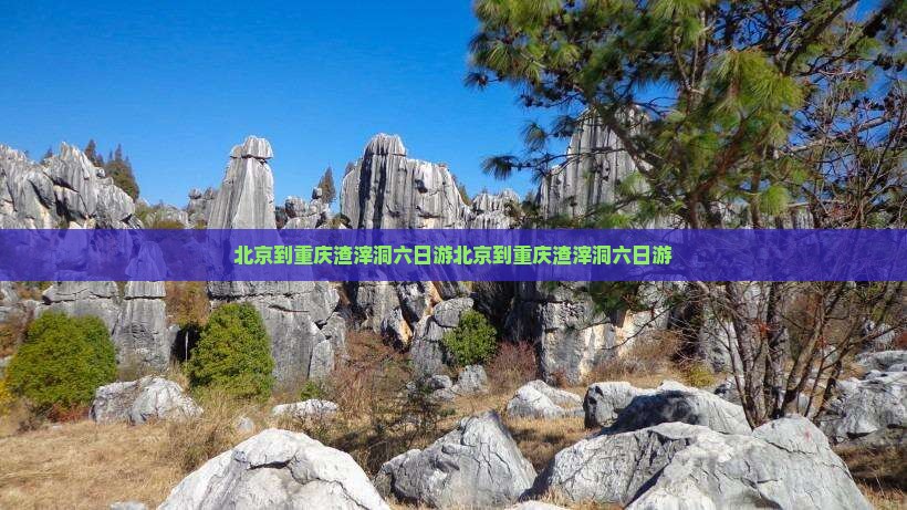 北京到重庆渣滓洞六日游