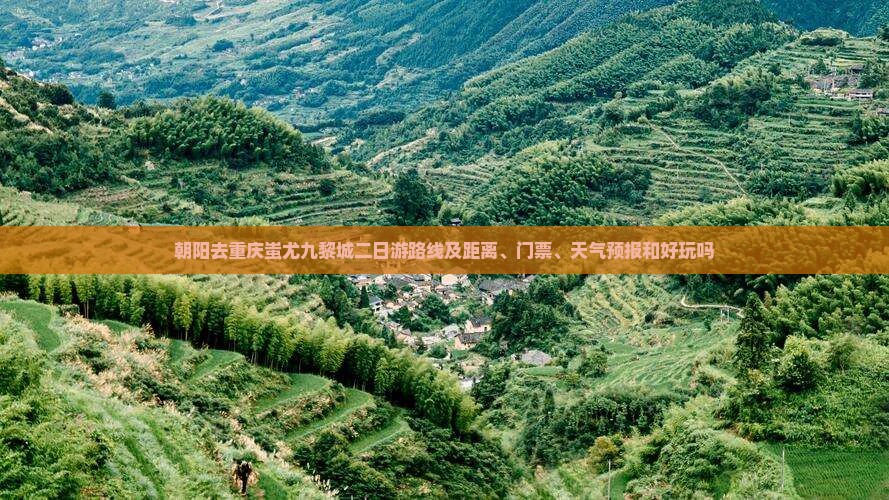 朝阳去重庆蚩尤九黎城二日游