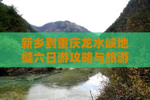 新乡到重庆龙水峡地缝六日游