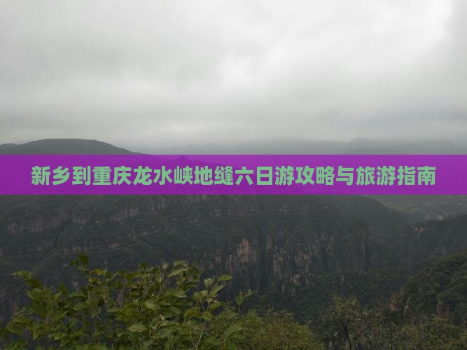 新乡到重庆龙水峡地缝六日游