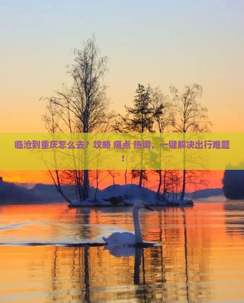 临沧到重庆攻略