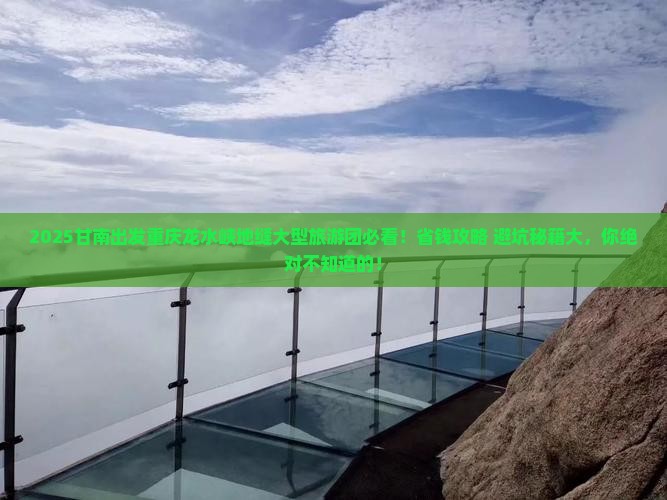 甘南去重庆龙水峡地缝大型旅游团