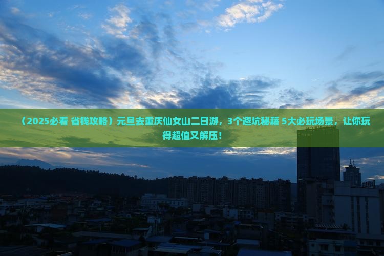 元旦去重庆仙女山二日游